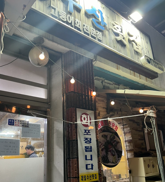 제일수산횟집 입구와 회 포장 안내