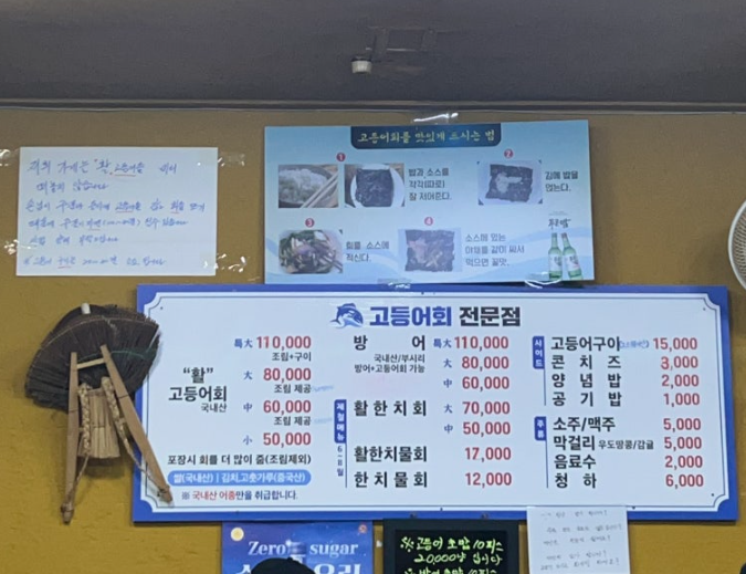 제일수산횟집 메뉴판. 고등어회, 방어, 한치 가격
